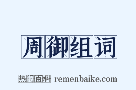 周御组词是什么意思的图片